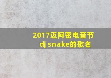 2017迈阿密电音节dj snake的歌名